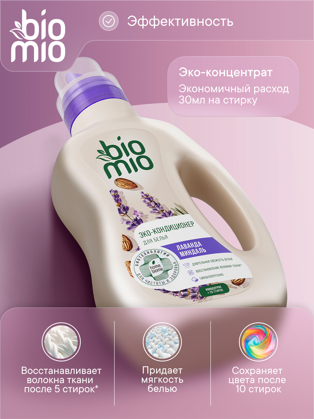 Кондиционер BioMio Лаванда-Миндаль 0.8 л - фото 2