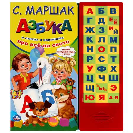 Музыкальная книга УМка Азбука в стихах С. Маршак