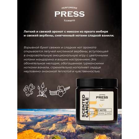Свеча №5 Press Gurwitz Perfumerie Ароматизированная с нотами Имбирь Ваниль Вербена натуральная