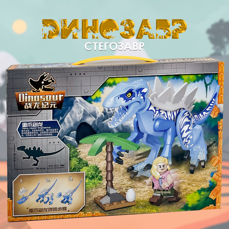 Конструктор MY WORLD Динозавр Стегозавр блочный