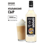 Сироп SPOOM Итальянский сыр 1л для кофе коктейлей и десертов