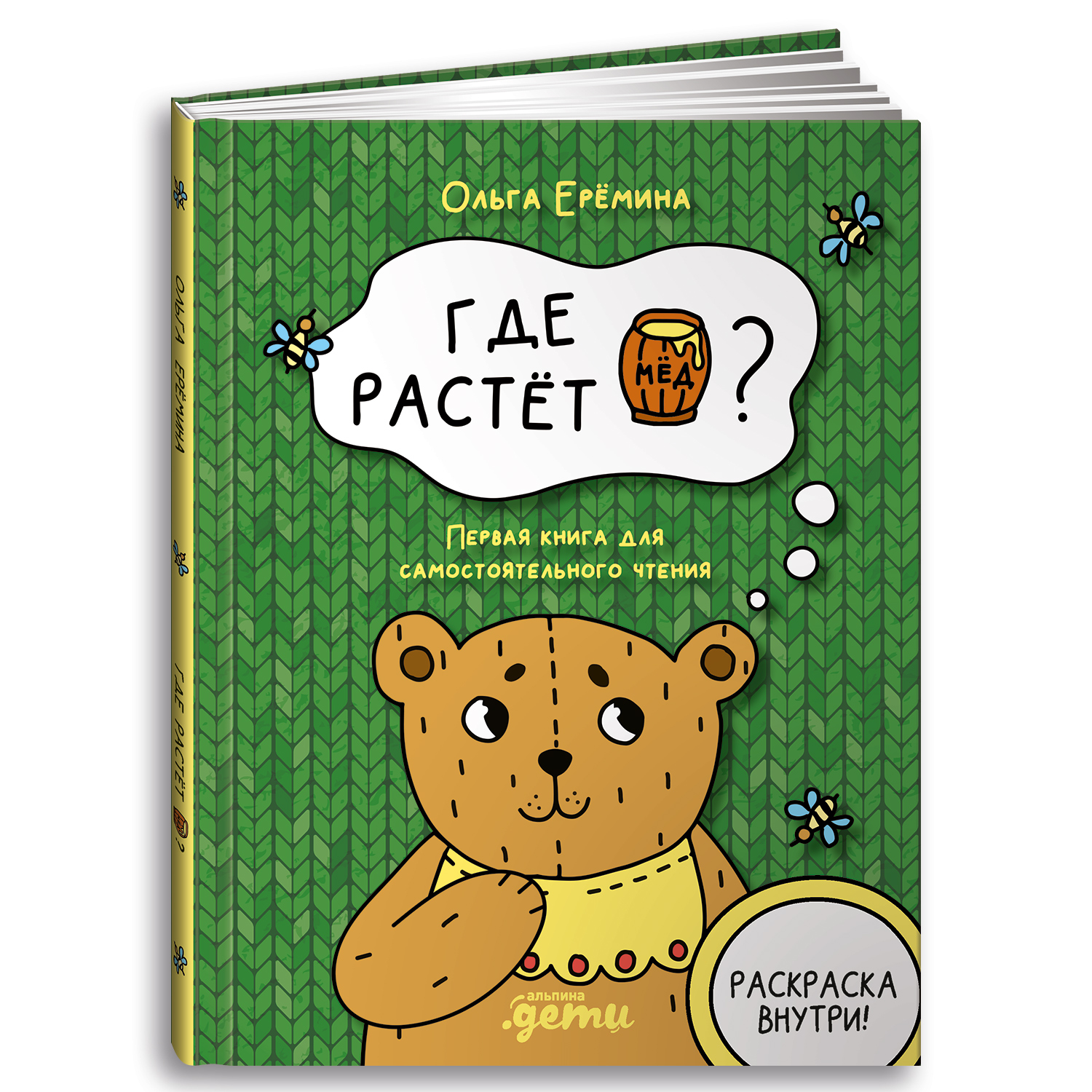 Книга Альпина. Дети Где растет бочонок мёда - фото 1