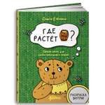 Книга Альпина. Дети Где растет бочонок мёда