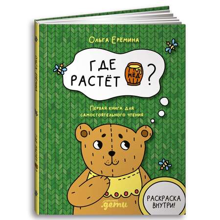 Книга Альпина. Дети Где растет бочонок мёда