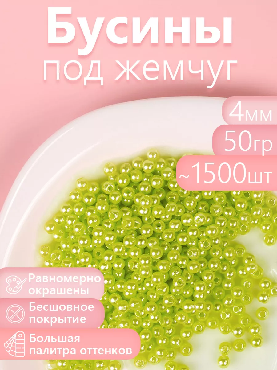 Набор для творчества Magic 4 Hobby шитье перламутровые 4мм уп 50г - фото 1
