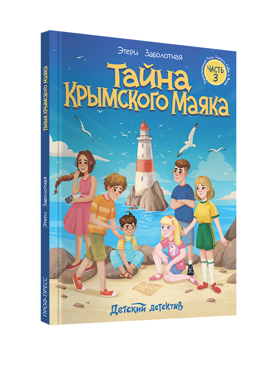 Книга Проф-Пресс детский детектив Тайна Крымского маяка - фото 9