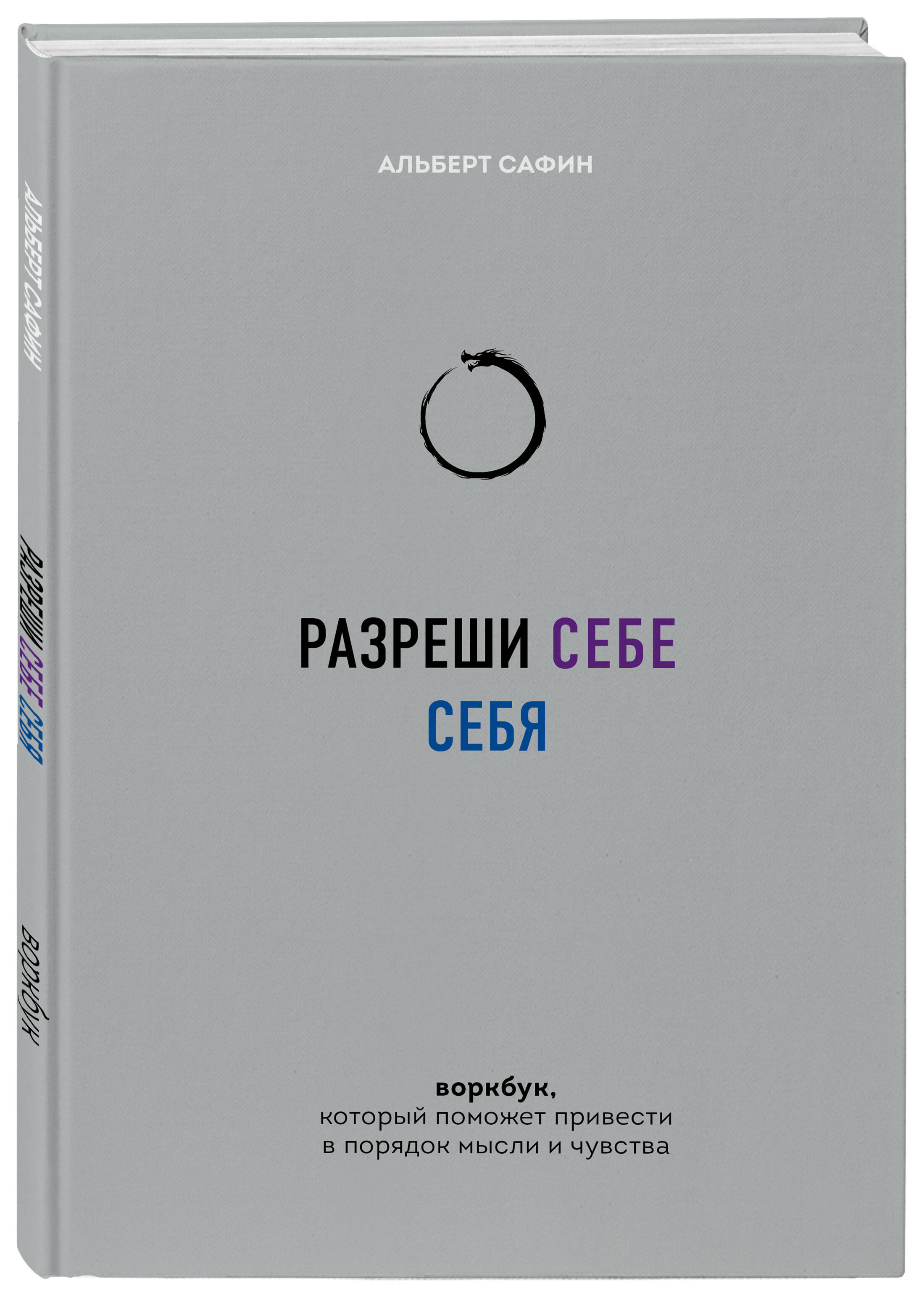 Книга БОМБОРА Разреши себе себя Воркбук который поможет привести в порядок мысли и чувства - фото 1