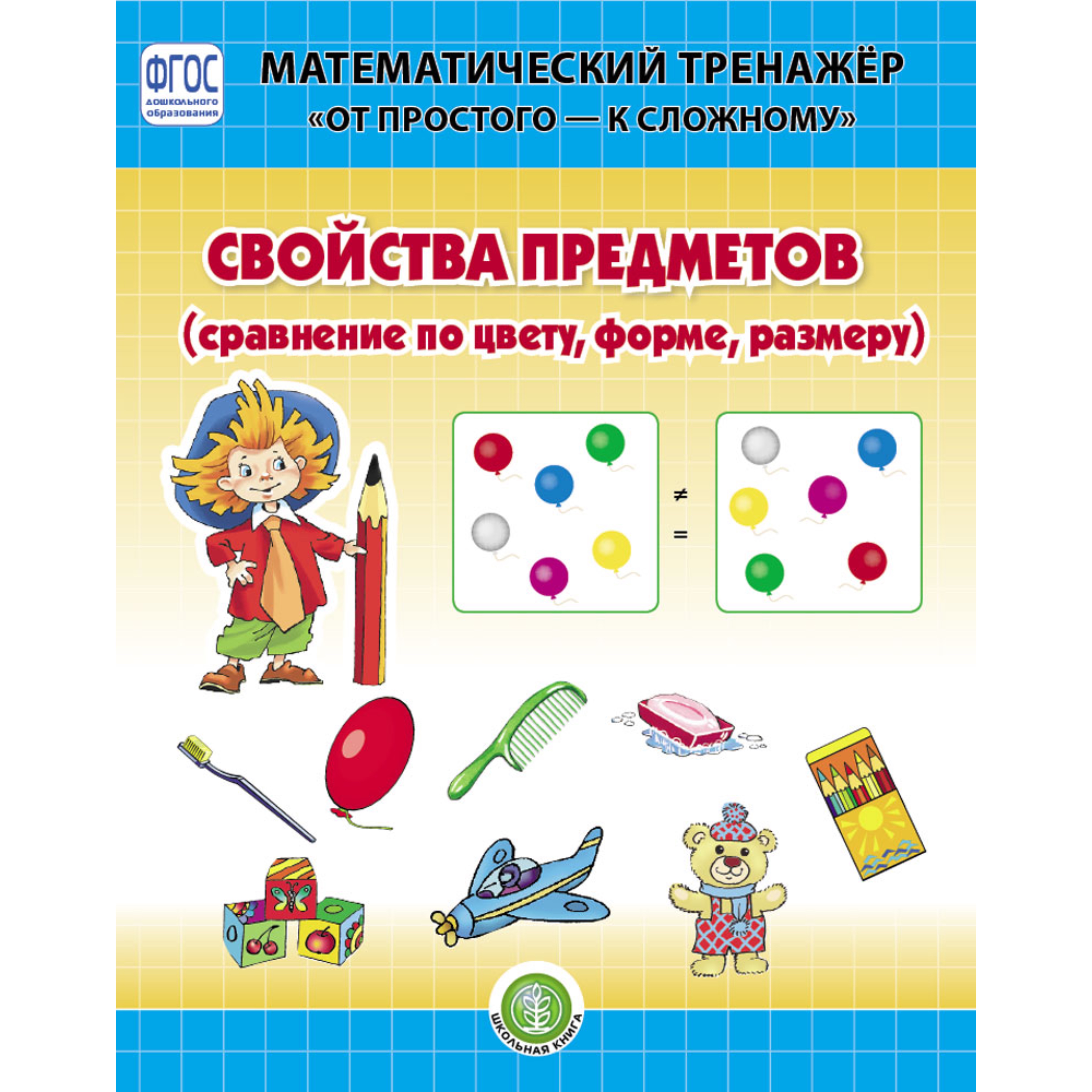 Комплект книг Школьная Книга Ориентирование в пространстве Свойства предметов Сравнение по форме цвету размер - фото 2