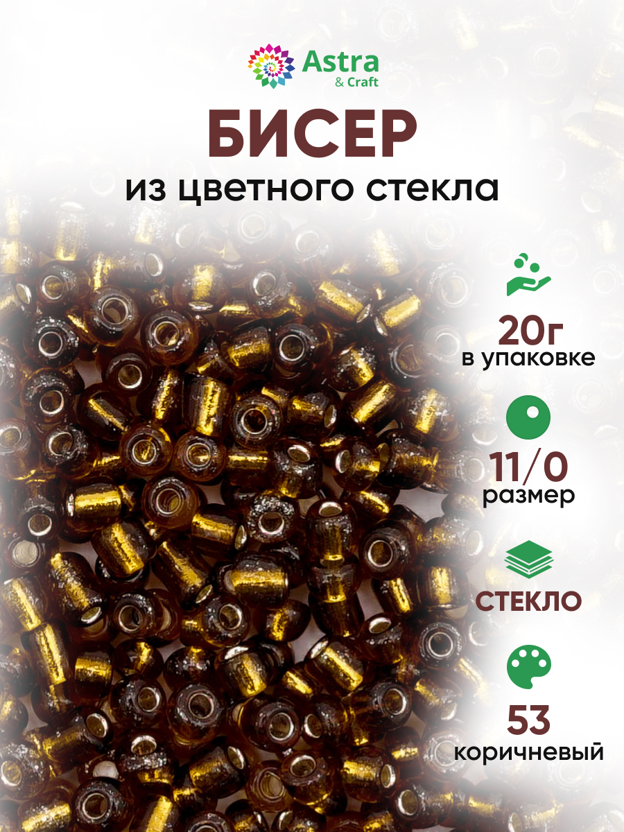 Набор для творчества Astra Craft бисер для плетения 11/0 20 г - фото 1
