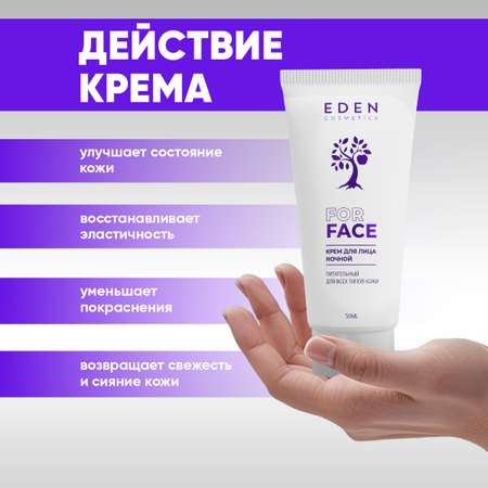 Крем EDEN Ночной питательный 50 мл