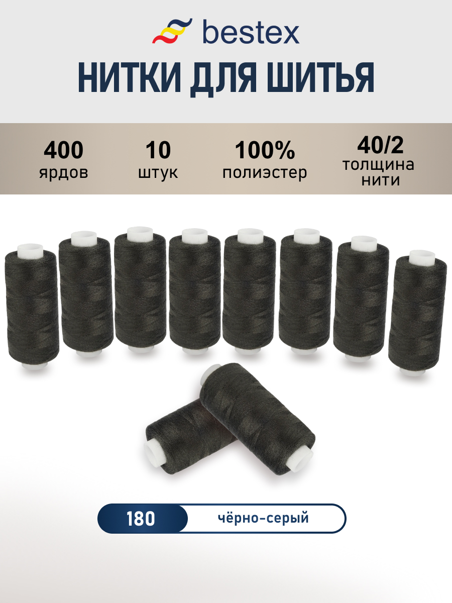 Нитки Bestex универсальные прочные для шитья рукоделия 40/2 400 ярд 10 шт 180 темный сажа - фото 1