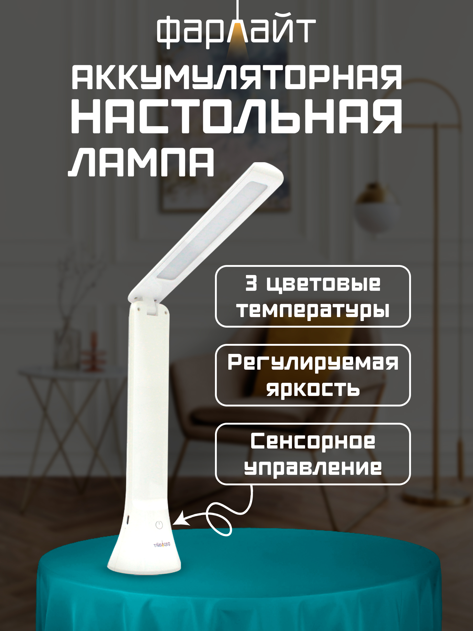 Светильник настольный Фарлайт трансформер - фото 2