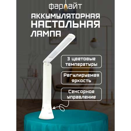 Светильник настольный Фарлайт трансформер