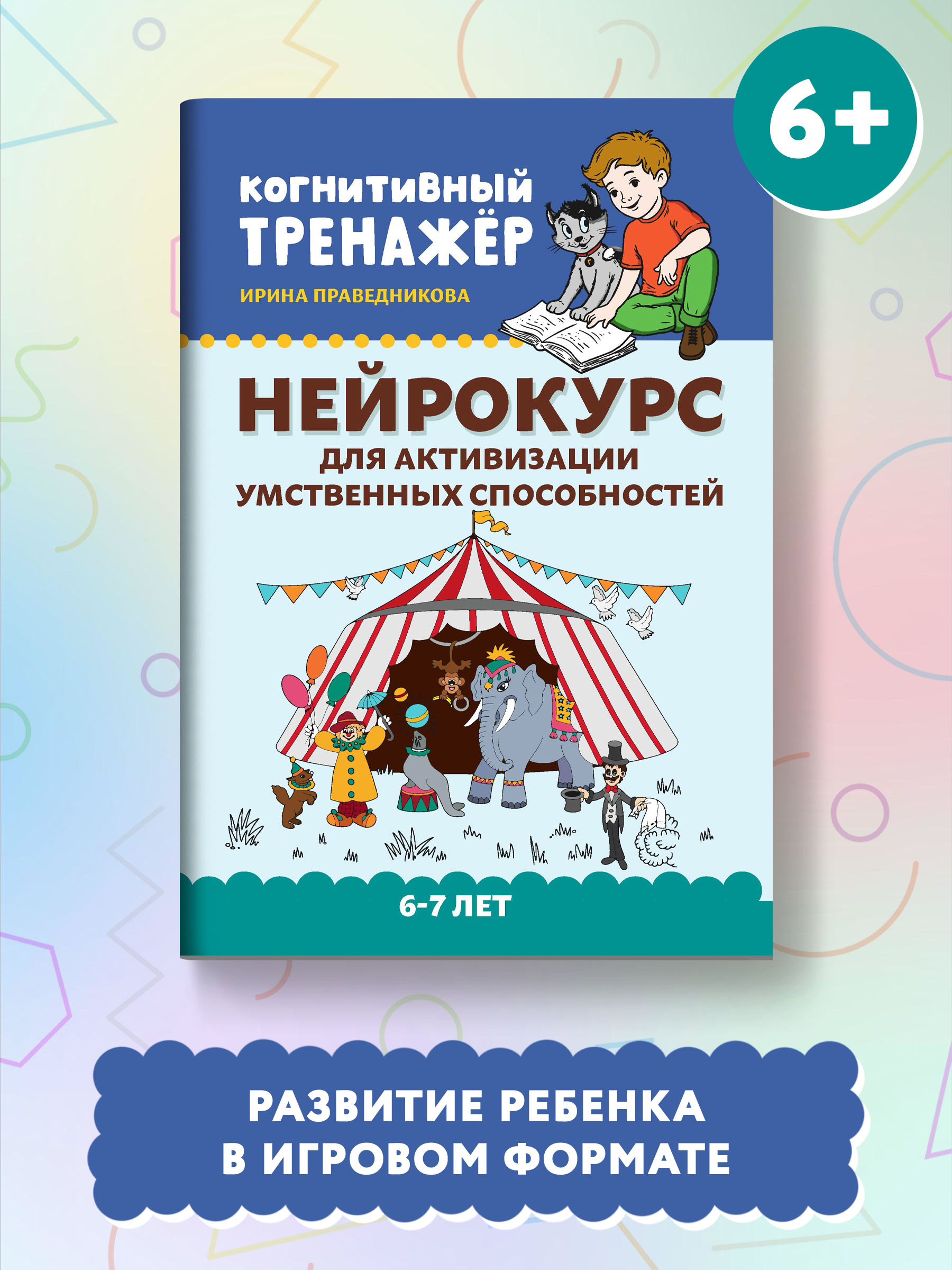 Книга Феникс Нейрокурс для активизации умственных способностей 6-7 лет - фото 1