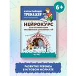 Книга Феникс Нейрокурс для активизации умственных способностей 6-7 лет