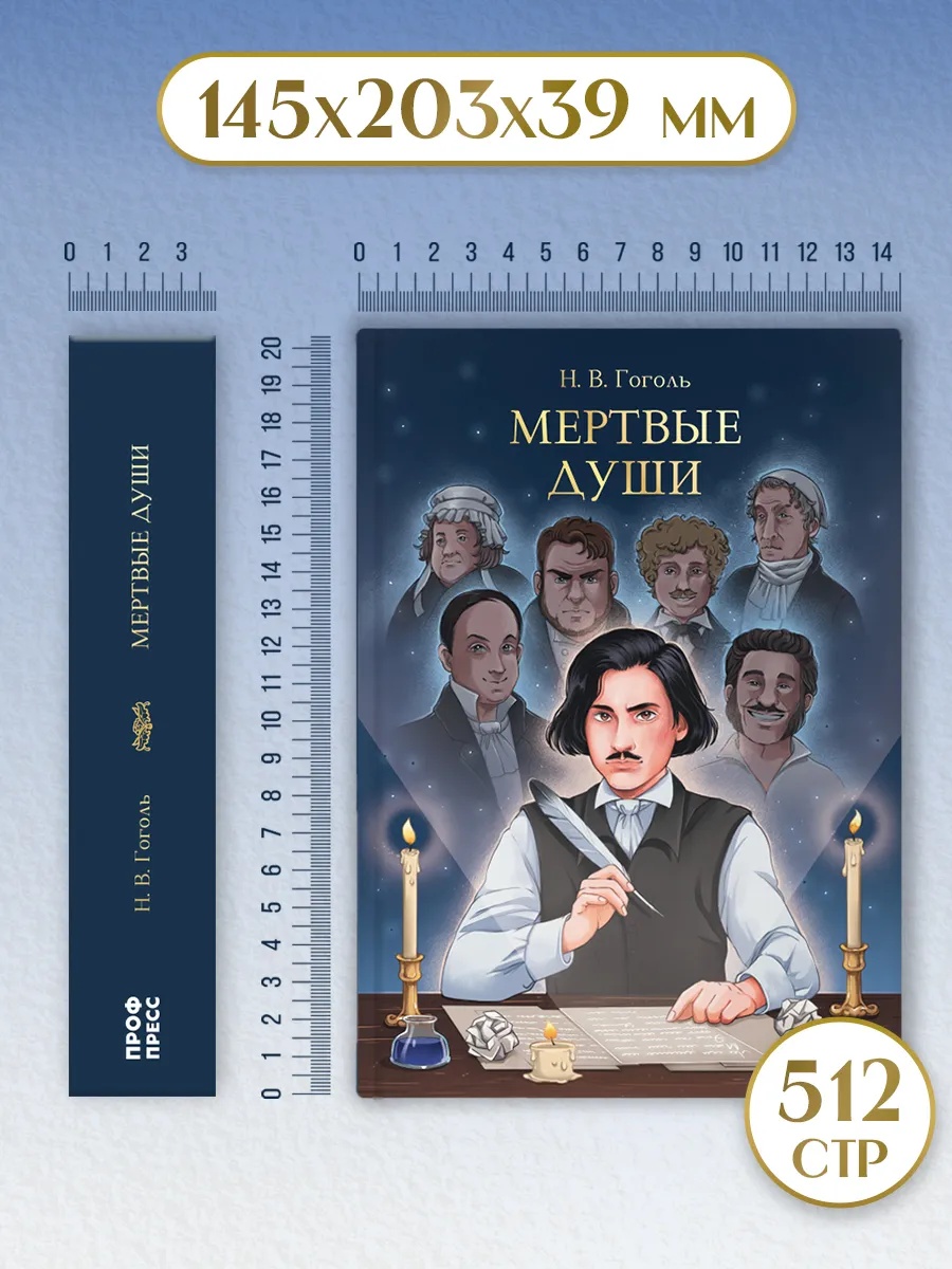 Книга Проф-Пресс Мертвые души. Н. Гоголь 512 стр. - фото 9