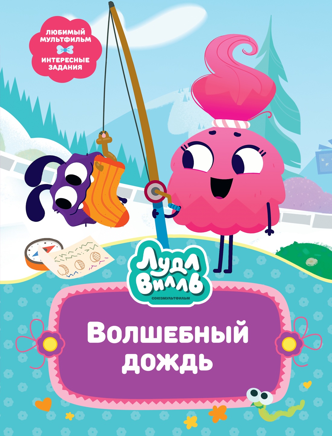 Комплект Махаон В стране любимых мультфильмов. Лудлвилль - город чудес. Комплект из 3-х книг - фото 9