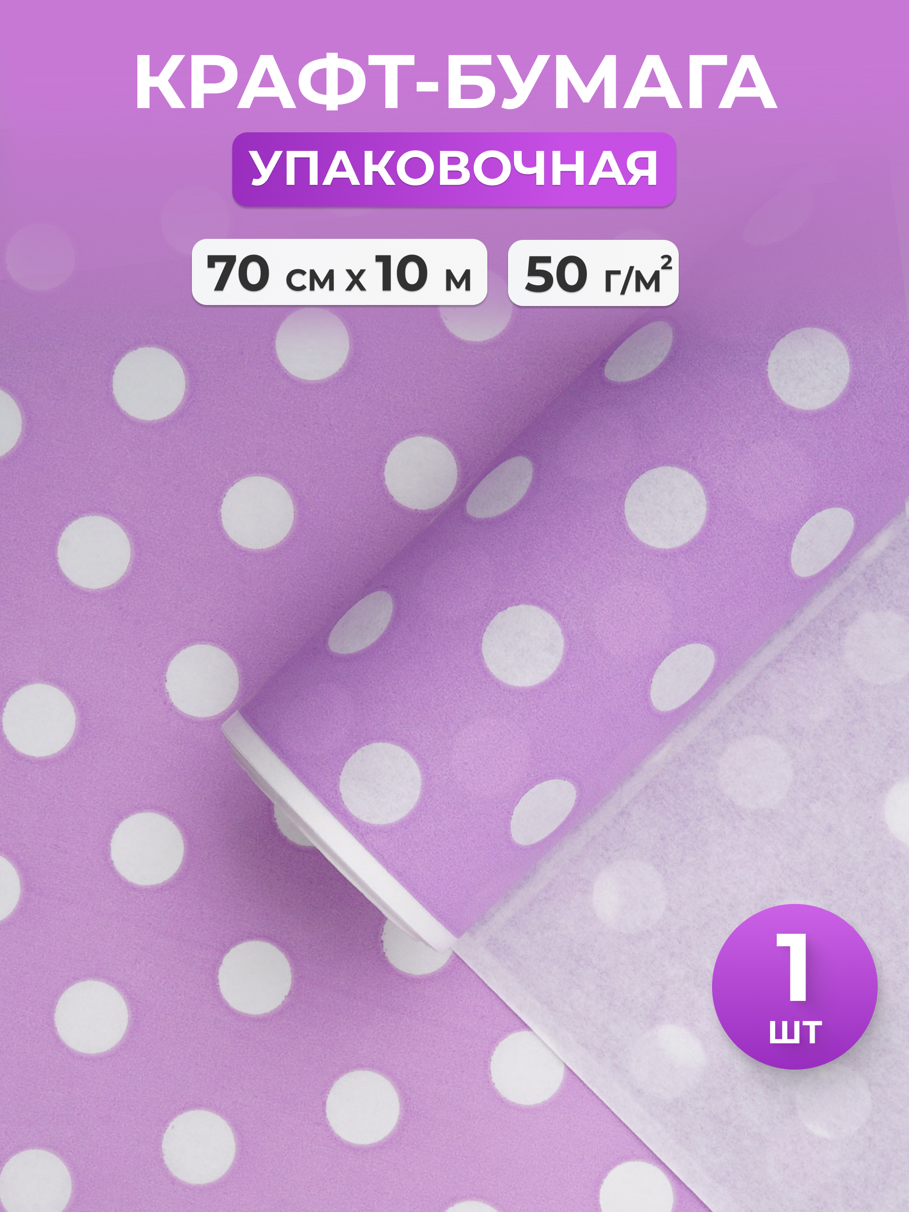 Бумага Айрис Бумага крафтовая упаковочная для подарков букетов 70 см 10 м - фото 1
