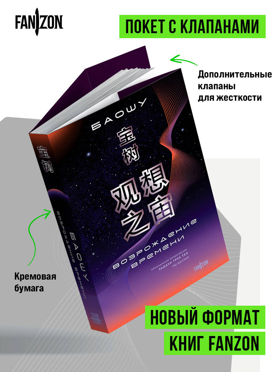 Книга Эксмо Возрождение времени Официальное продолжение Задачи трех тел Лю Цысиня - фото 3