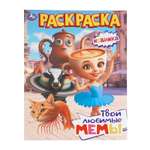 Раскраска УМка Твои любимые мемы