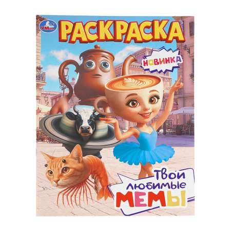 Раскраска УМка Твои любимые мемы