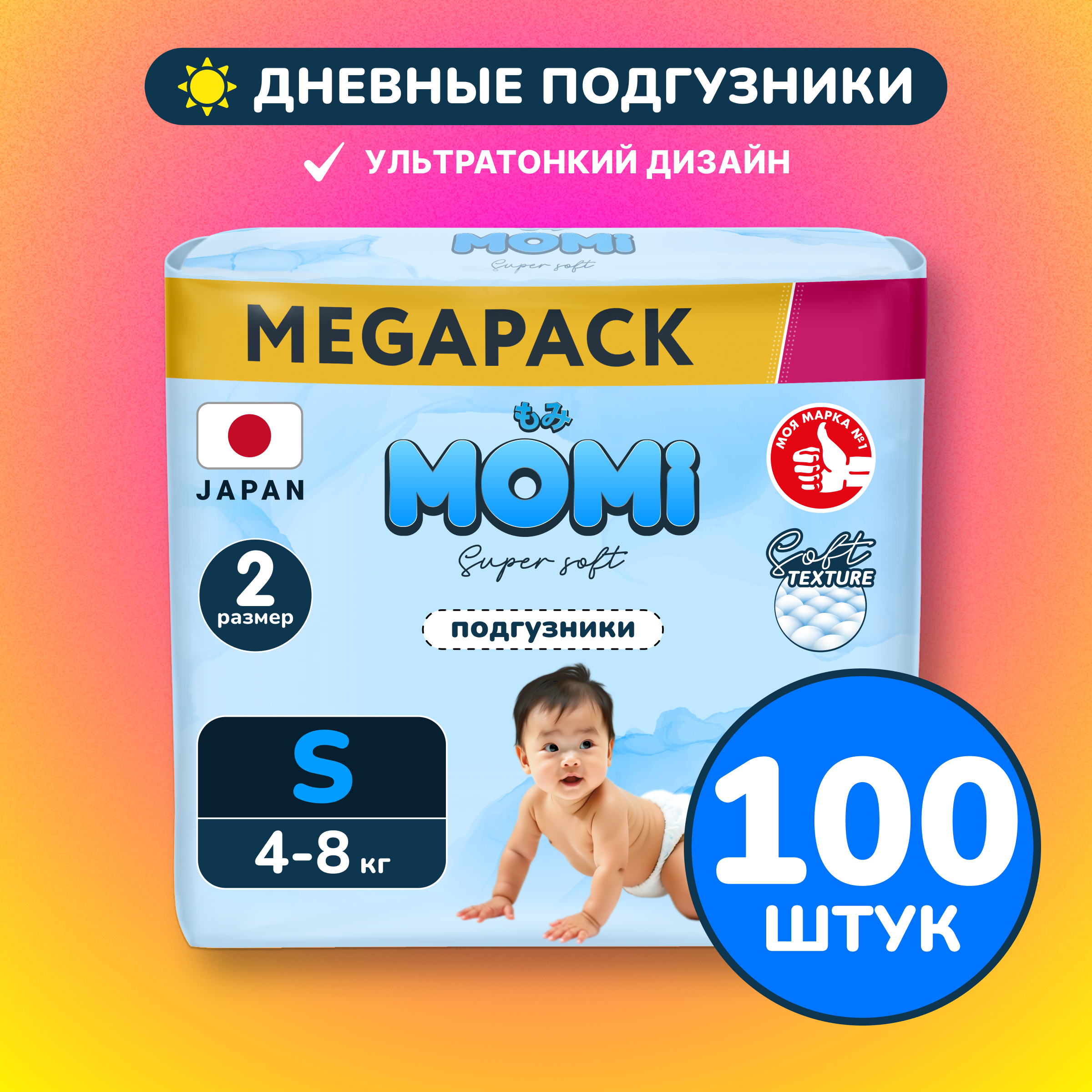 Подгузники Momi Super Soft S (4-8 кг) 100 шт. - фото 1