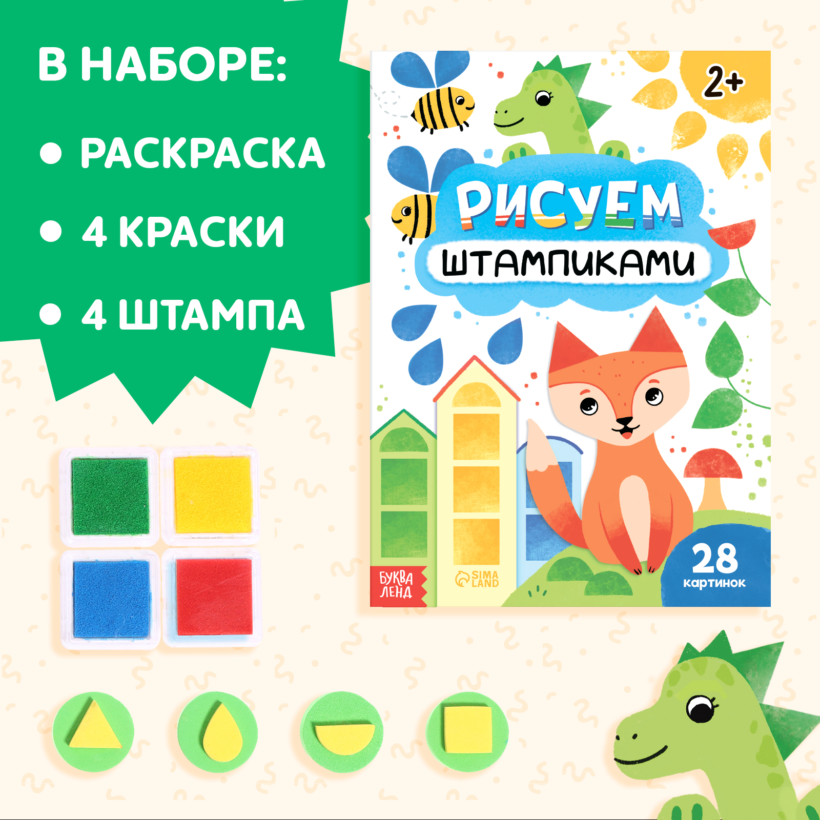 Набор Буква-ленд 3 в 1 Рисуем штампиками раскраска 4 краски 4 штампа - фото 3