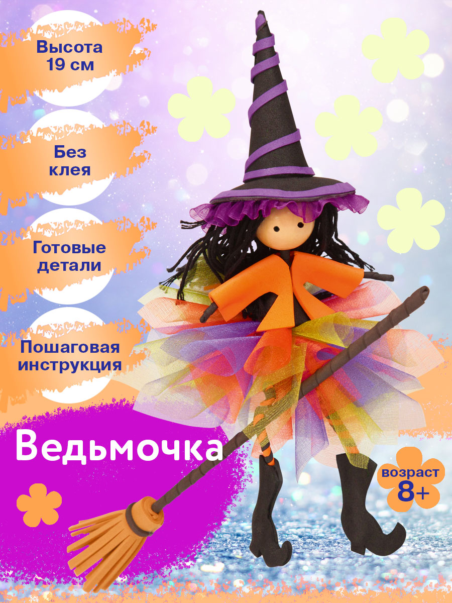 Набор для творчества Волшебная мастерская Ведьмочка - фото 1