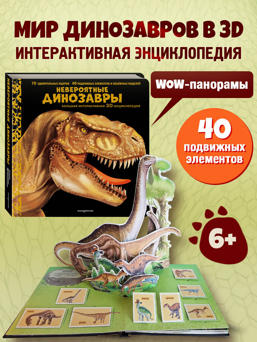 Книга Эксмо Невероятные динозавры. Большая интерактивная 3D-энциклопедия - фото 1