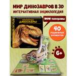 Книга Эксмо Невероятные динозавры. Большая интерактивная 3D-энциклопедия