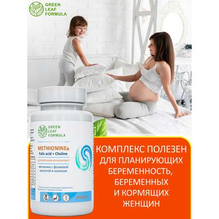 Метионин аминокислота Green Leaf Formula для беременных и кормящих женщин 60 капсул