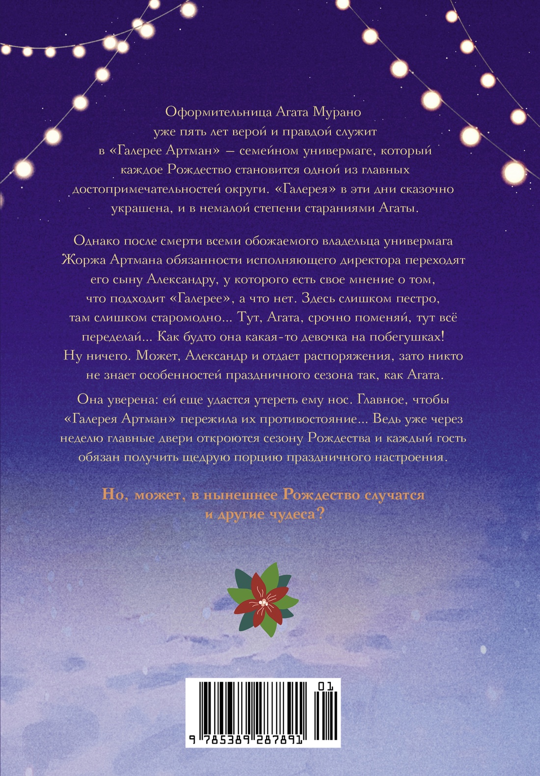 Книга АЗБУКА Жомен С. В Рождество звезды светят ярче (Изящная легкость) - фото 3