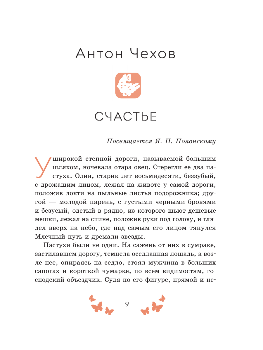 Книга Эксмо Рассказы о счастье Русская классика - фото 11