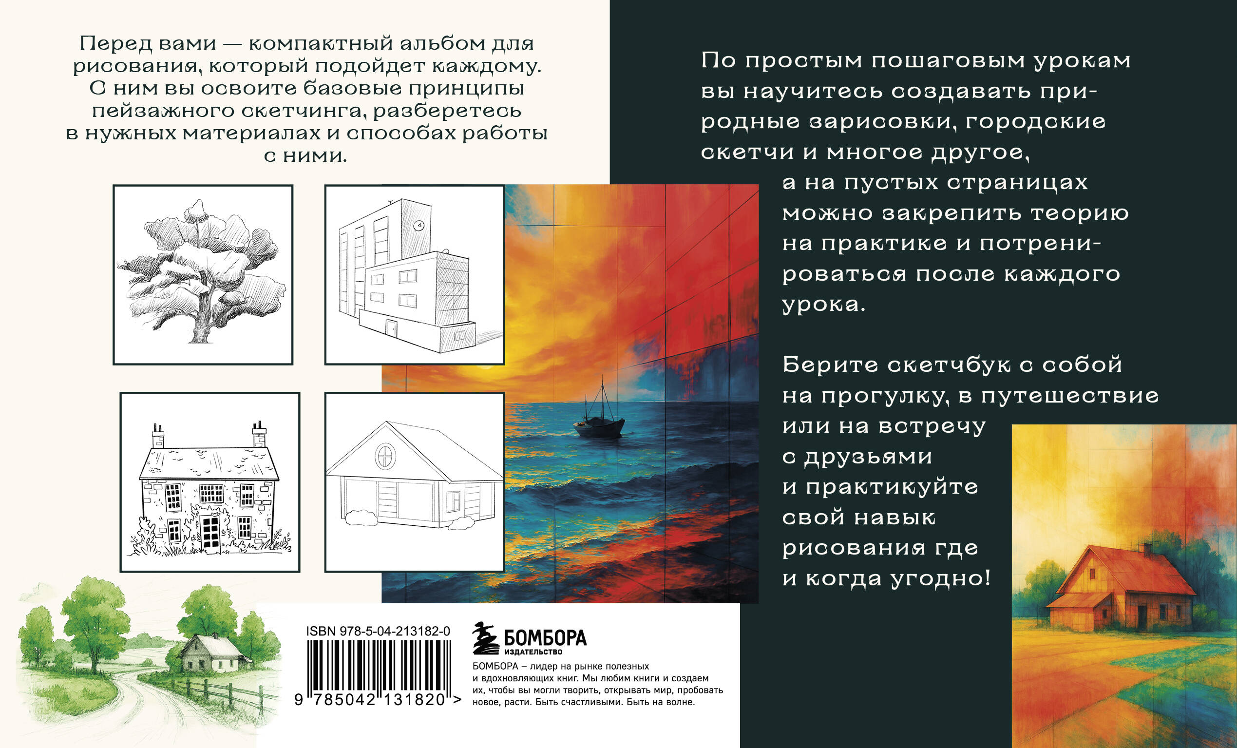 Книга БОМБОРА Скетчбук по пейзажу. Простые пошаговые уроки по рисованию природы и города - фото 10