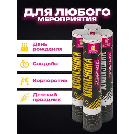 Хлопушка Золотая сказка для праздника набор 4 штуки конфетти золотое и серебряное
