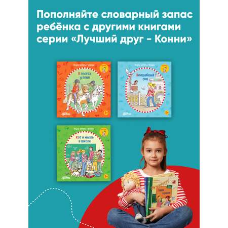 Книга Альпина. Дети Учусь читать с Конни: Куда пропал Мяф?