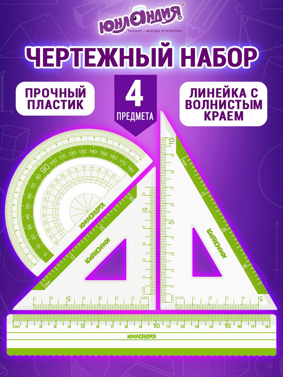Набор чертёжный Юнландия 4 шт. - фото 1