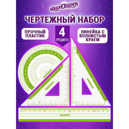 Набор чертёжный Юнландия 4 шт.