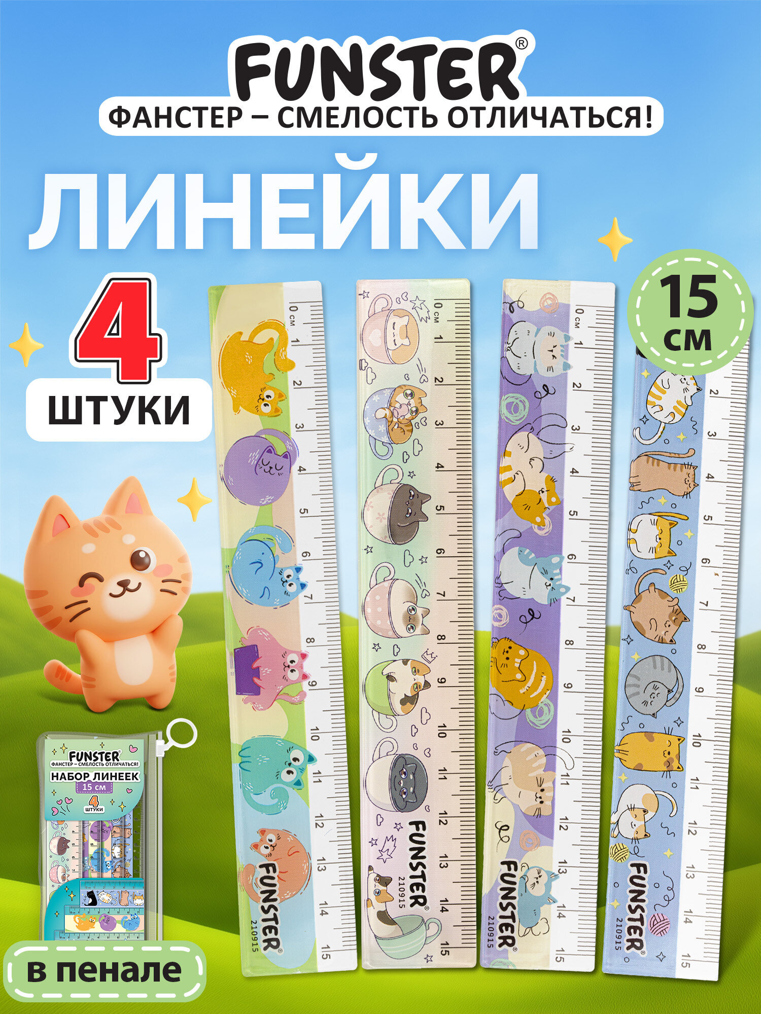 Линейка Funster пластик 4 шт. - фото 1