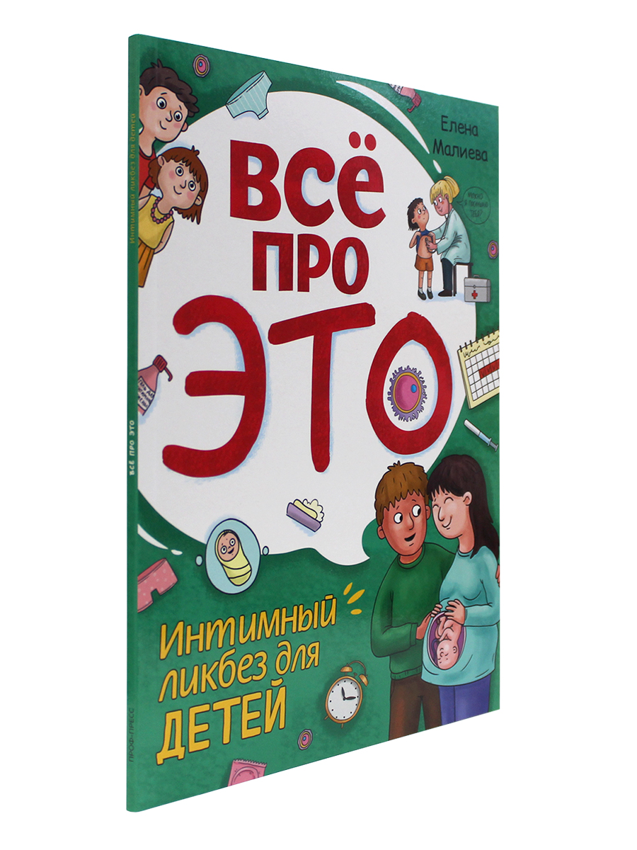 Книга Проф-Пресс Всё про это. Интимный ликбез для детей. 64 стр. мягкая обложка - фото 1