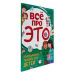 Книга Проф-Пресс Всё про это. Интимный ликбез для детей. 64 стр. мягкая обложка