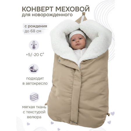 Конверт в коляску inlovery Нортес бежевый