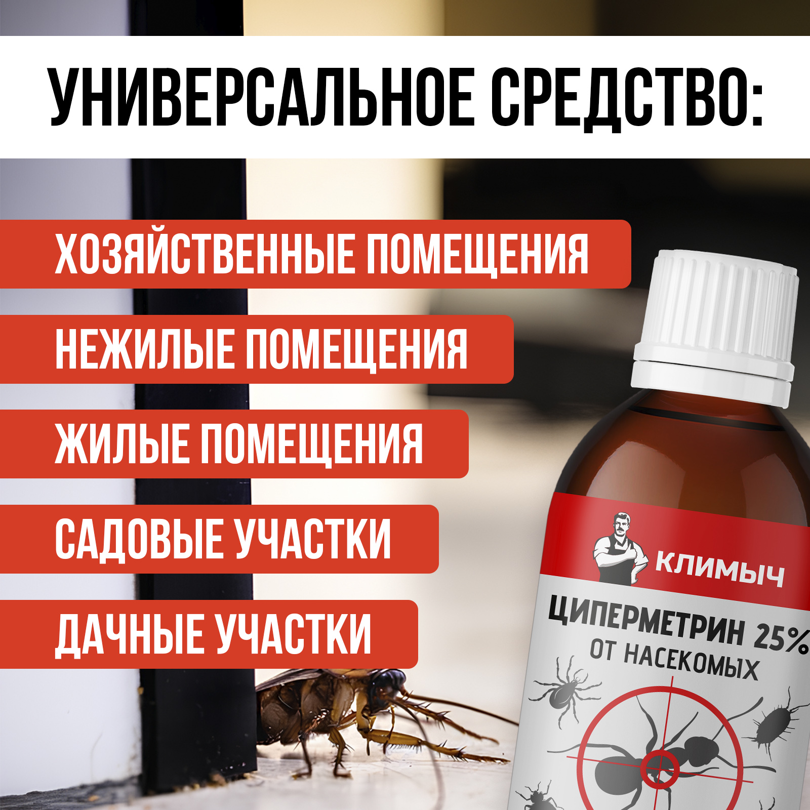 Циперметрин 25% отрава КЛИМЫЧ от комаров, мух, клещей и муравьев - фото 3