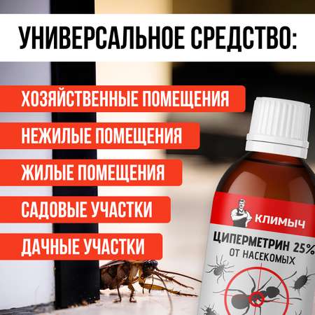 Циперметрин 25% отрава КЛИМЫЧ от комаров, мух, клещей и муравьев