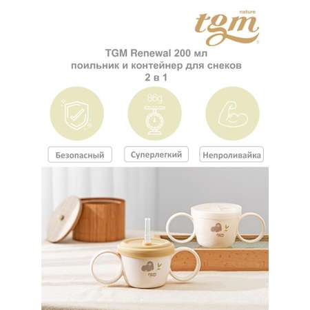 Поильник TGM The Good Mother 200 мл в ассортименте
