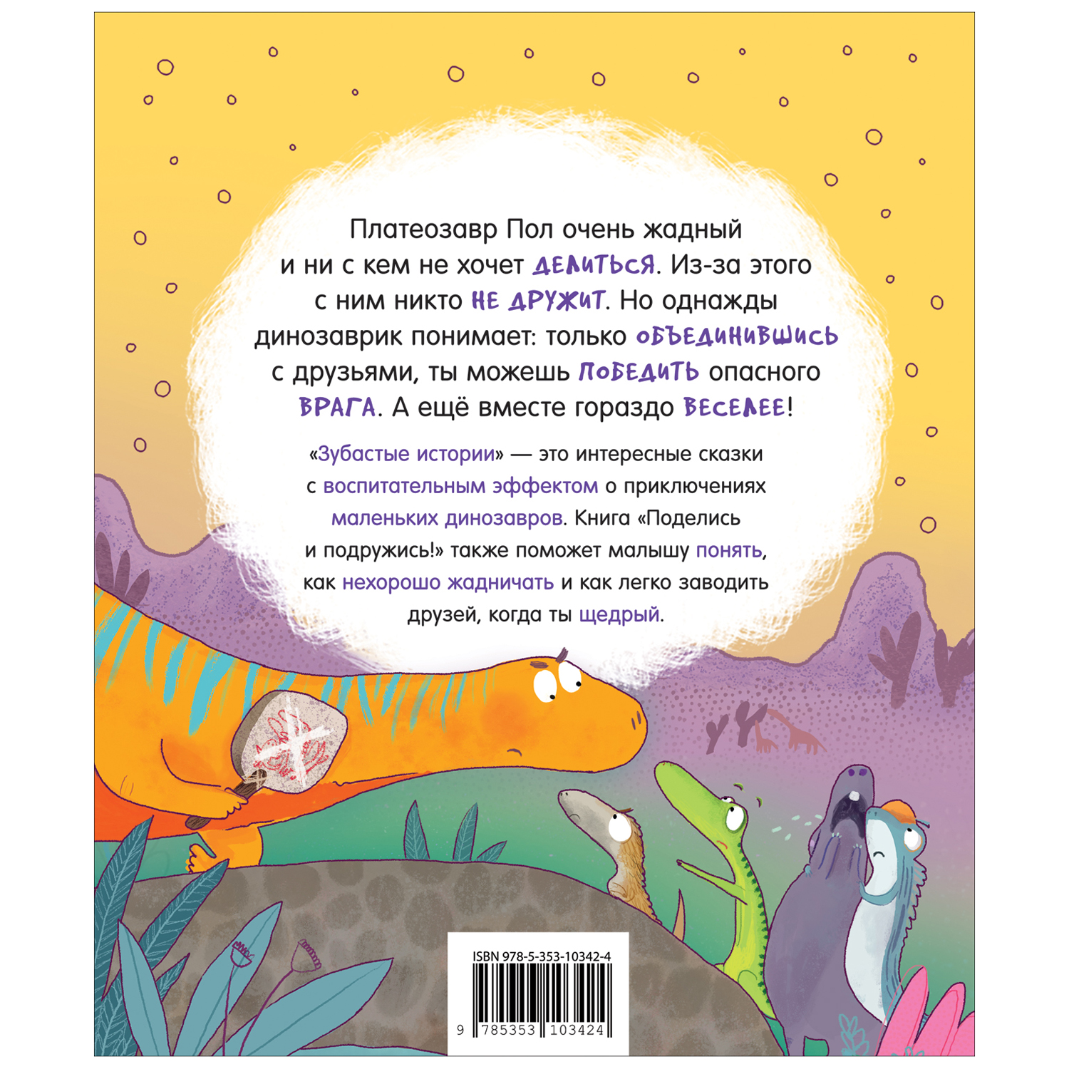 Книга Динозавры Поделись и подружись Зубастые истории - фото 2