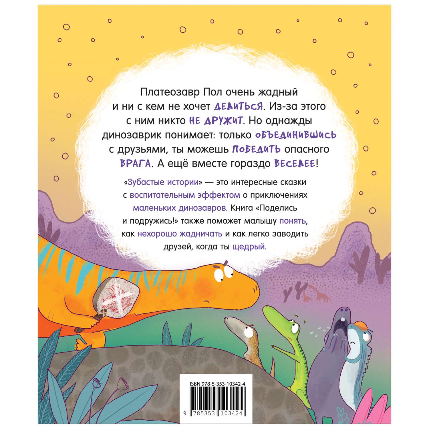 Книга Динозавры Поделись и подружись Зубастые истории - фото 2