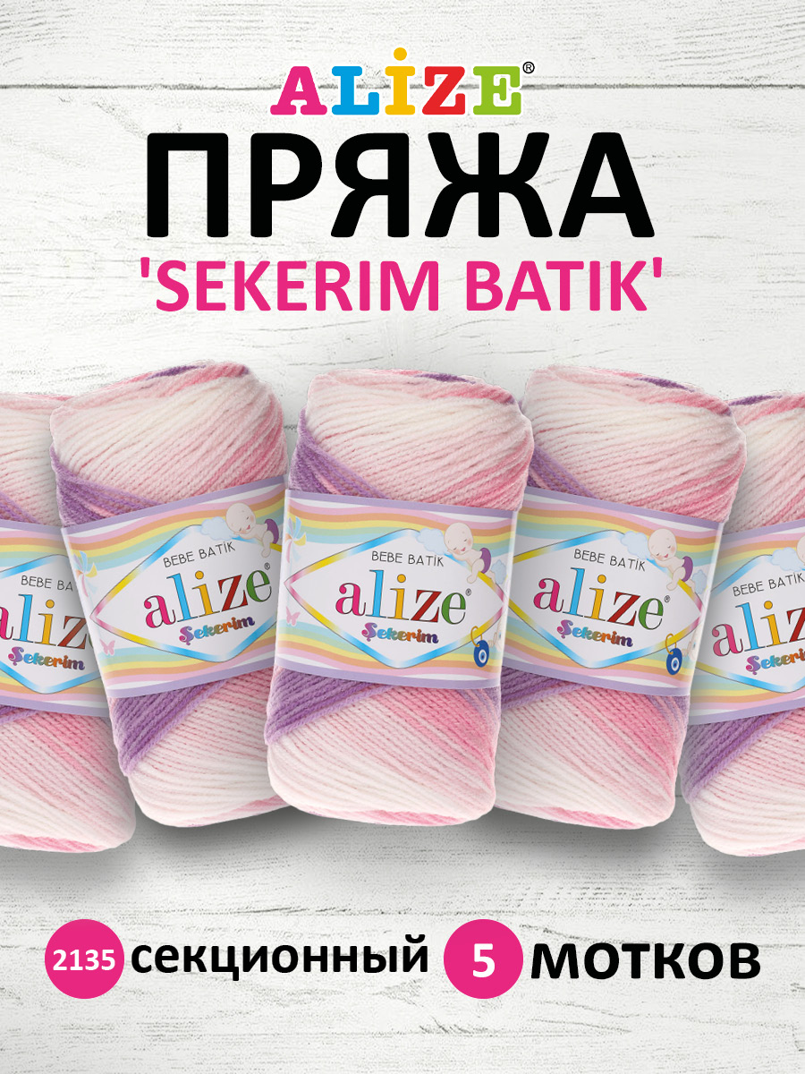 Пряжа для вязания Alize sekerim batik 100 гр 320 м акрил мягкая для детской одежды 2135 секционный 5 мотков - фото 1