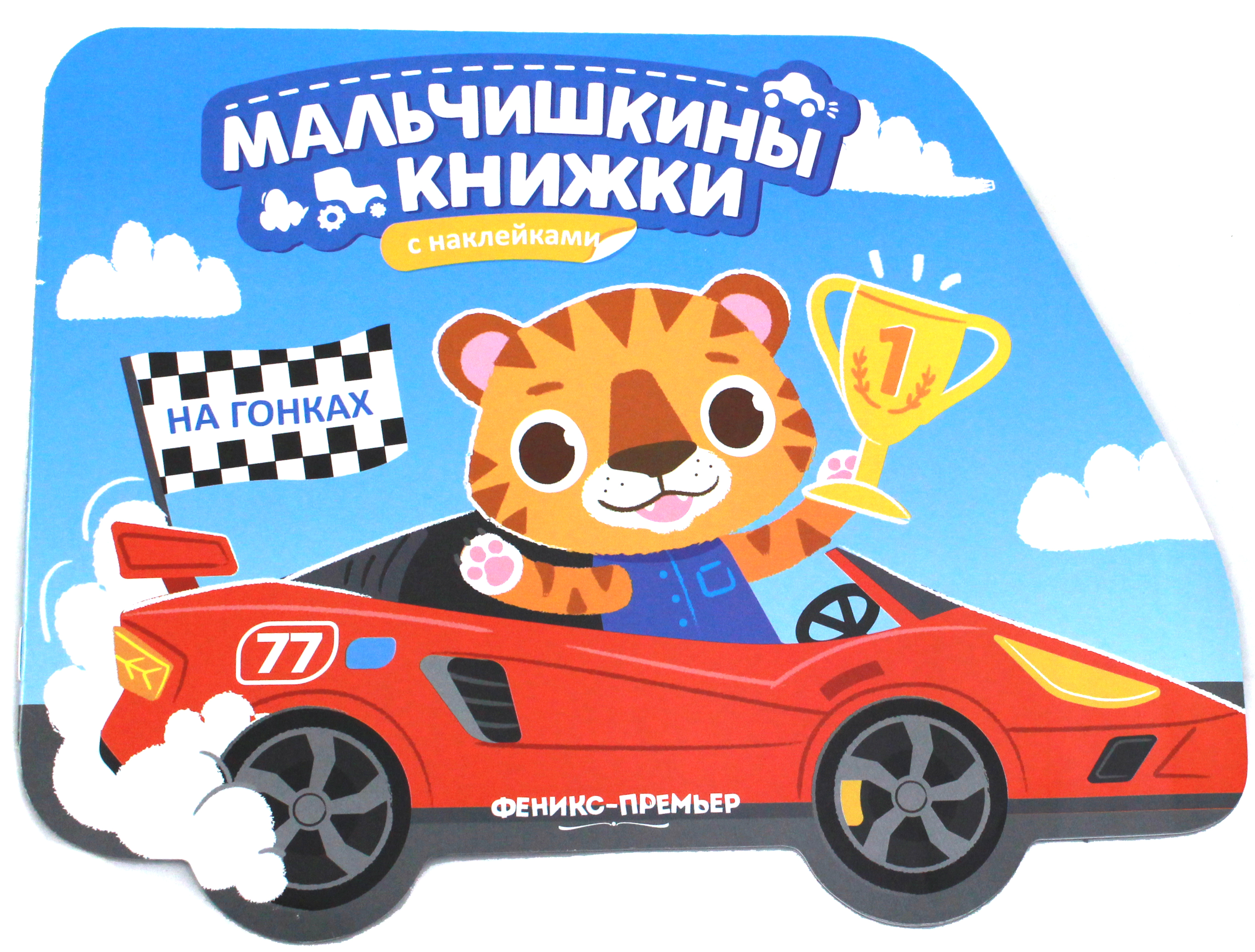 Книга Феникс Премьер На гонках Книжка с наклейками - фото 1