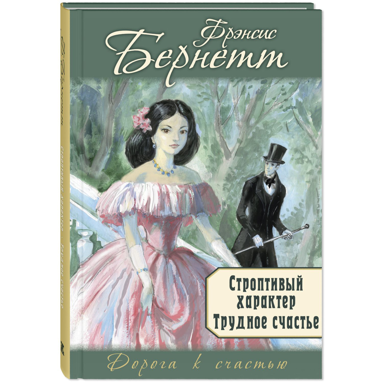 Книга ЭНАС-книга Строптивый характер. Трудное счастье - фото 1